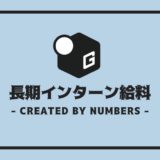長期インターン