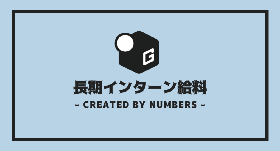長期インターン