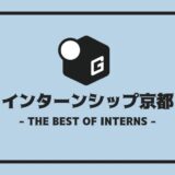 インターン 京都