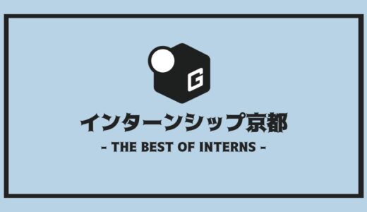 【京都】人気インターンシップ18選｜関西企業だけを厳選まとめ！