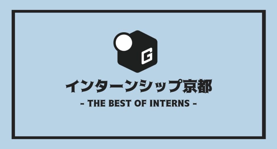 インターン 京都