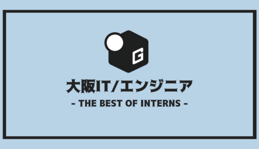 【2025最新】大阪のIT/エンジニア長期インターンおすすめ9選！！