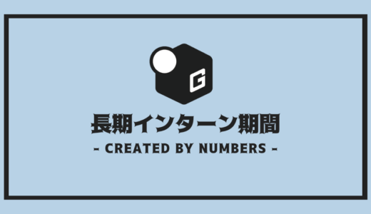 【完全解説】長期インターンの期間 | 全5つの期間イメージまとめ！