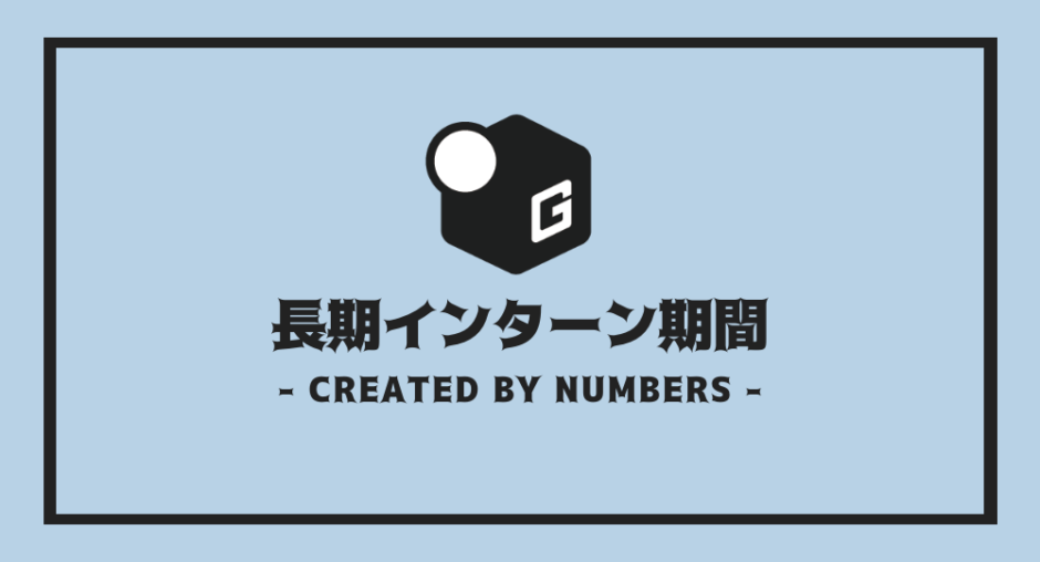 長期インターン