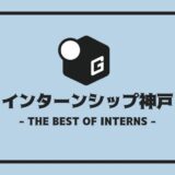 インターン 神戸