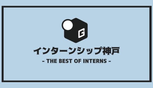 【神戸】人気インターンシップ18選｜関西企業だけを厳選まとめ！