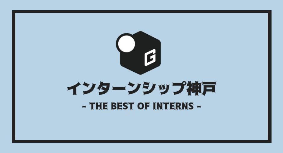 インターン 神戸