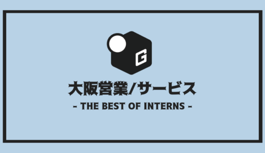 【2025最新】大阪の営業 / サービス長期インターンおすすめ10選！