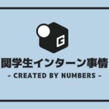 関学 インターン
