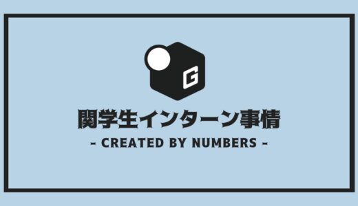 【完全解説】関学生インターンシップ事情 | 外さない選び方を徹底解説！