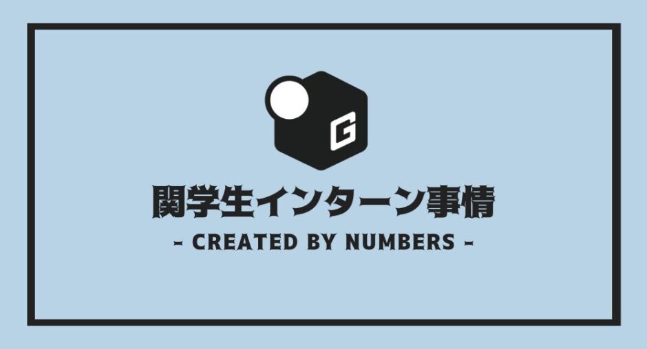 関学 インターン