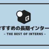 長期インターン おすすめ
