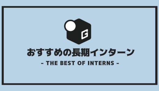 【厳選】東京 / 大阪おすすめ長期インターン｜ 人気の優良企業だけ厳選紹介！！
