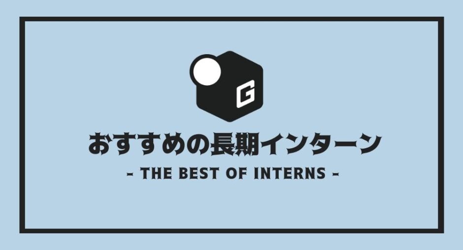 長期インターン おすすめ