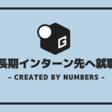 長期インターン