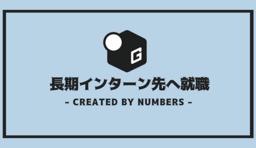 【完全解説】長期インターンでそのまま就職 | メリットとコツを簡単解説！