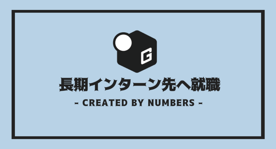 長期インターン