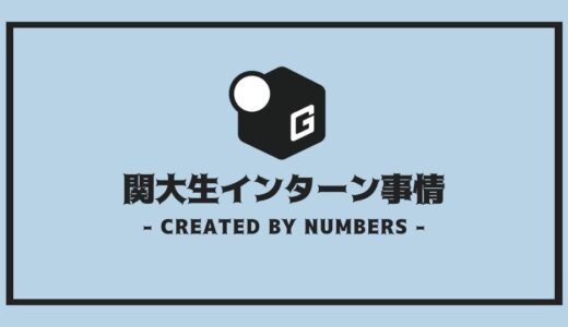 【完全解説】関大生インターンシップ事情 | 外さない選び方を徹底解説！