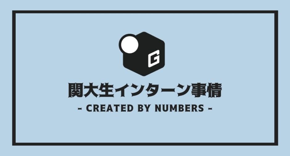 関大 インターン