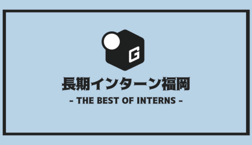 【2025最新】福岡の長期インターン | 人気企業43社を全まとめ！