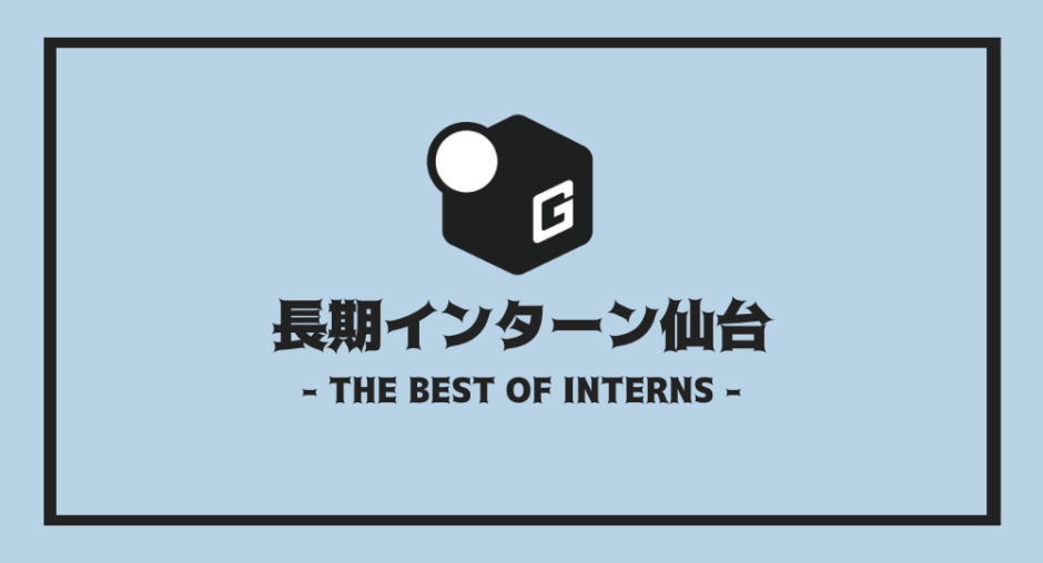 長期インターン