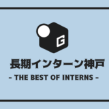長期インターン