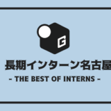長期インターン