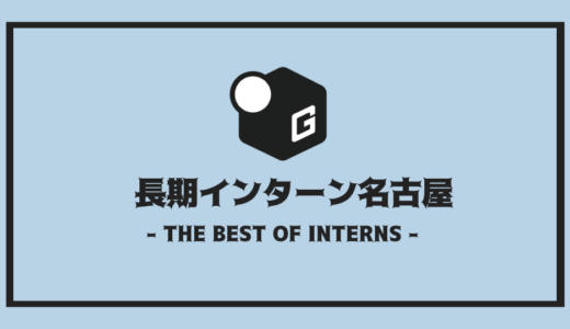 【2025最新】名古屋の長期インターン | 人気企業19社を全まとめ！
