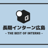 長期インターン