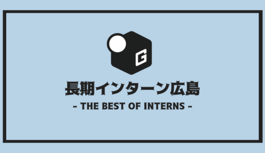 【2025最新】広島の長期インターン | 開催企業を全まとめ！