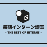 長期インターン