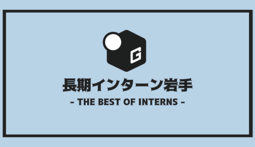 【2025最新】岩手の長期インターン | 開催企業を全まとめ！