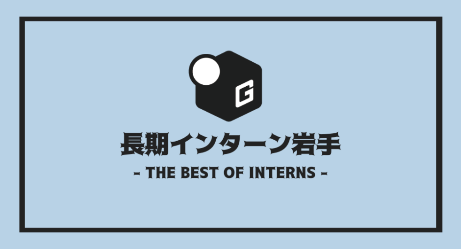長期インターン