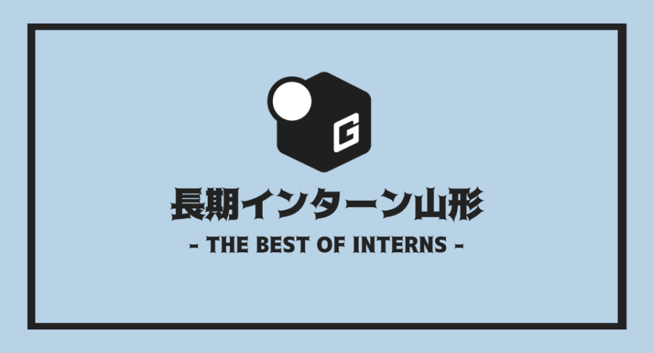 長期インターン