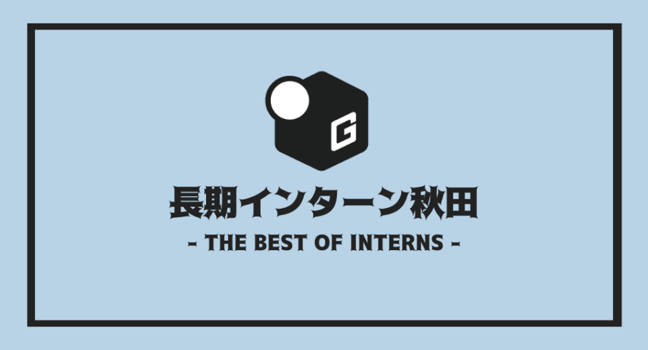 長期インターン