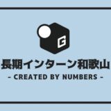 長期インターン