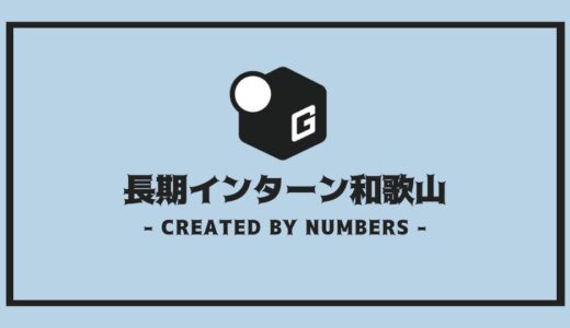 【2025最新】和歌山の長期インターン | 開催企業を全まとめ！