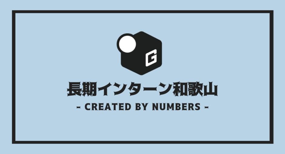 長期インターン
