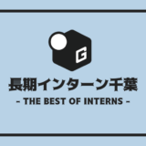 長期インターン