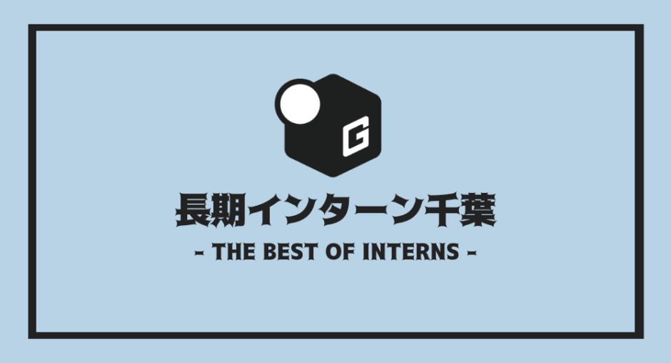 長期インターン