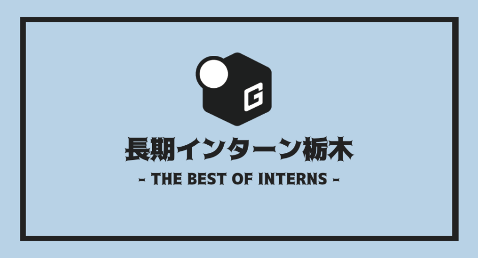 長期インターン