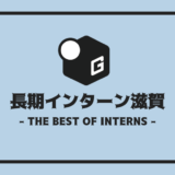 長期インターン