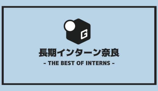 【2025最新】奈良の長期インターン | 開催企業を全まとめ！