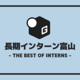 長期インターン