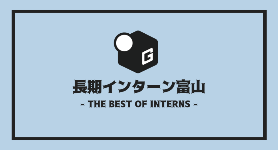 長期インターン