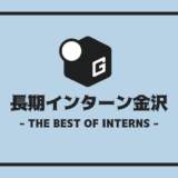 長期インターン