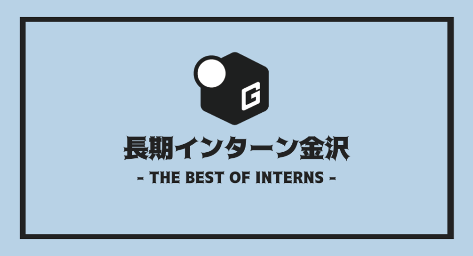 長期インターン