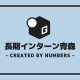 長期インターン