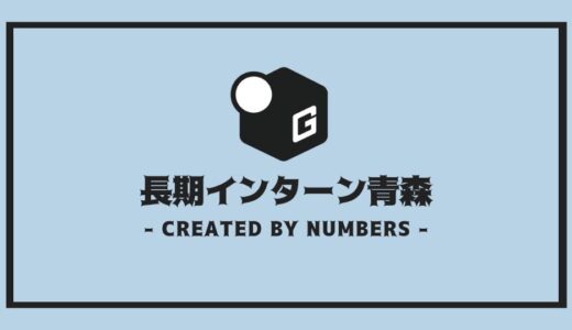 【2025最新】青森の長期インターン | 人気企業を全まとめ！