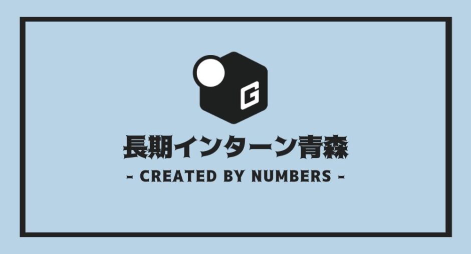 長期インターン